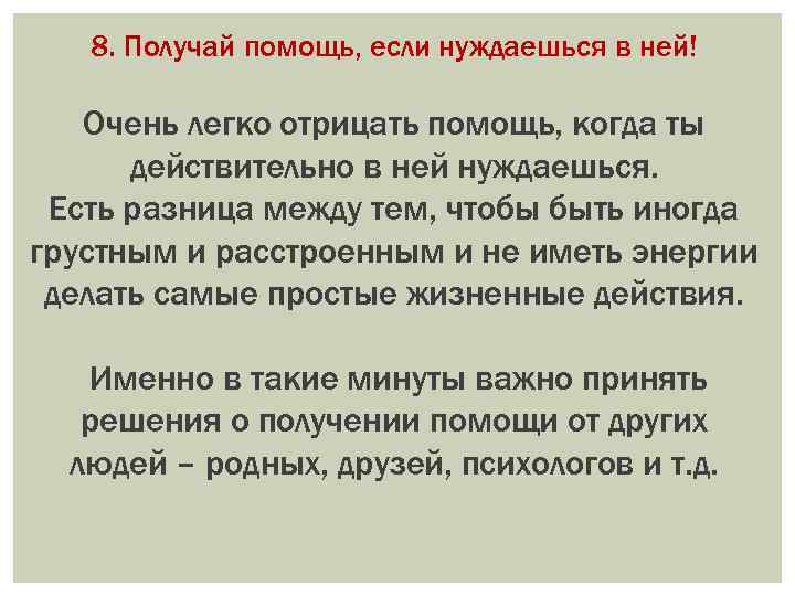 8. Получай помощь, если нуждаешься в ней! Очень легко отрицать помощь, когда ты действительно