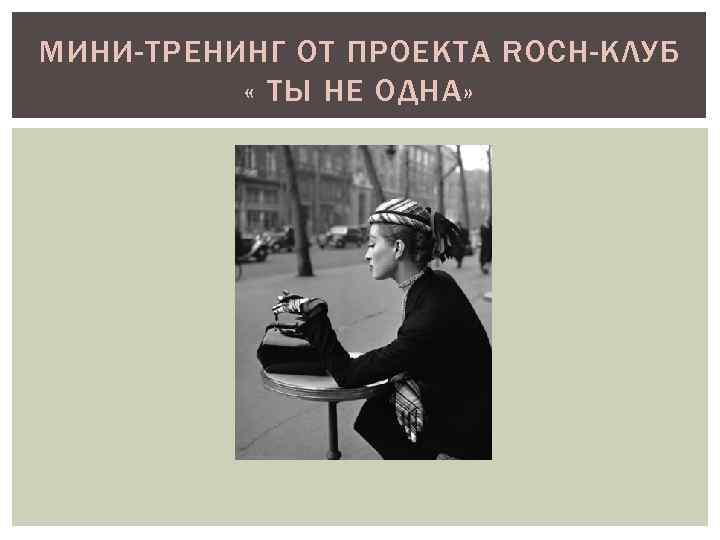 МИНИ-ТРЕНИНГ ОТ ПРОЕКТА ROCH-КЛУБ « ТЫ НЕ ОДНА» 