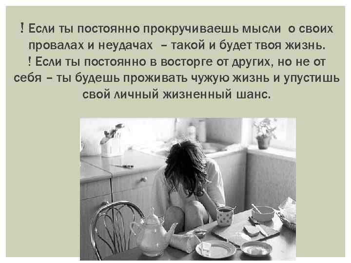 ! Если ты постоянно прокручиваешь мысли о своих провалах и неудачах – такой и