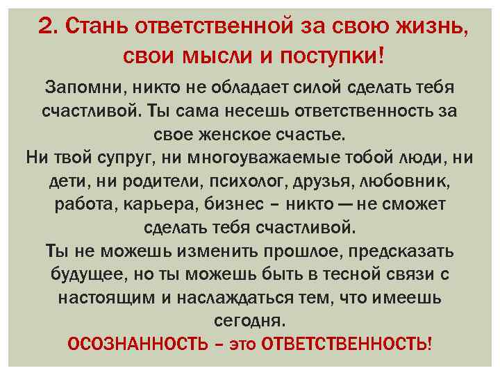 2. Стань ответственной за свою жизнь, свои мысли и поступки! Запомни, никто не обладает