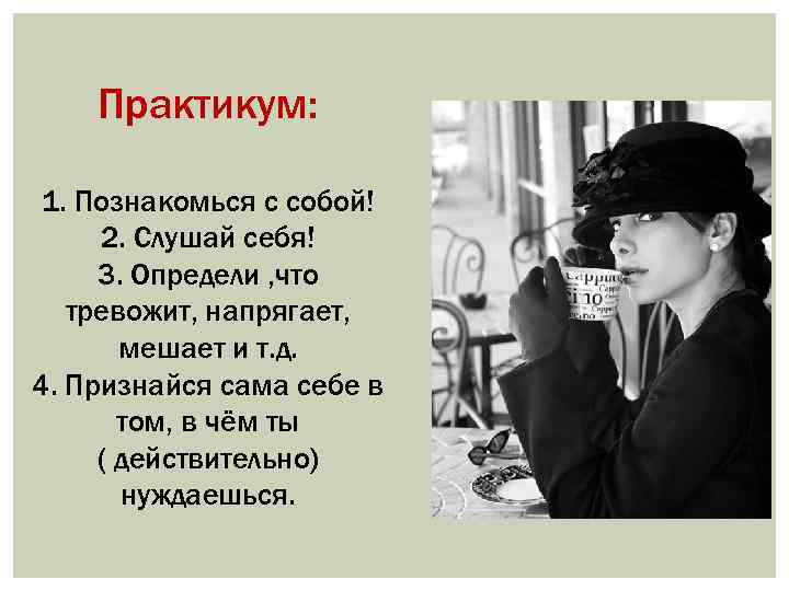 Практикум: 1. Познакомься с собой! 2. Слушай себя! 3. Определи , что тревожит, напрягает,
