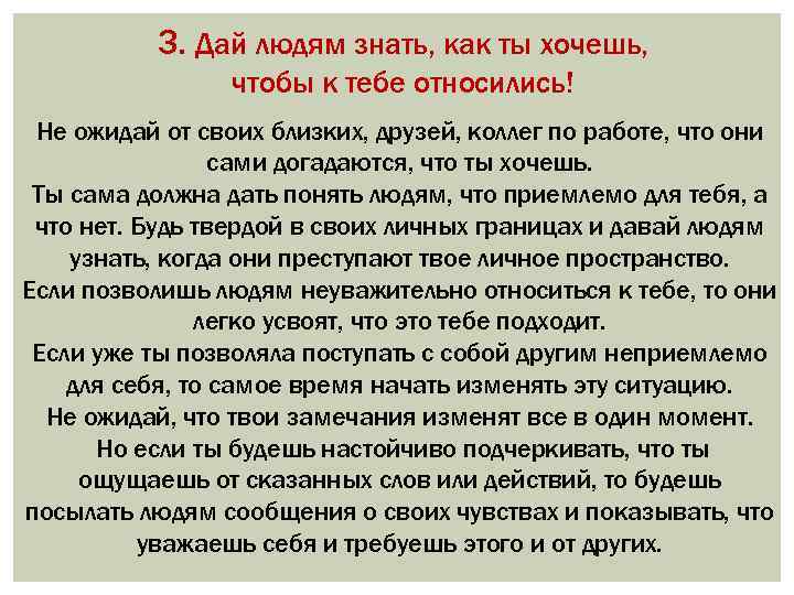 3. Дай людям знать, как ты хочешь, чтобы к тебе относились! Не ожидай от
