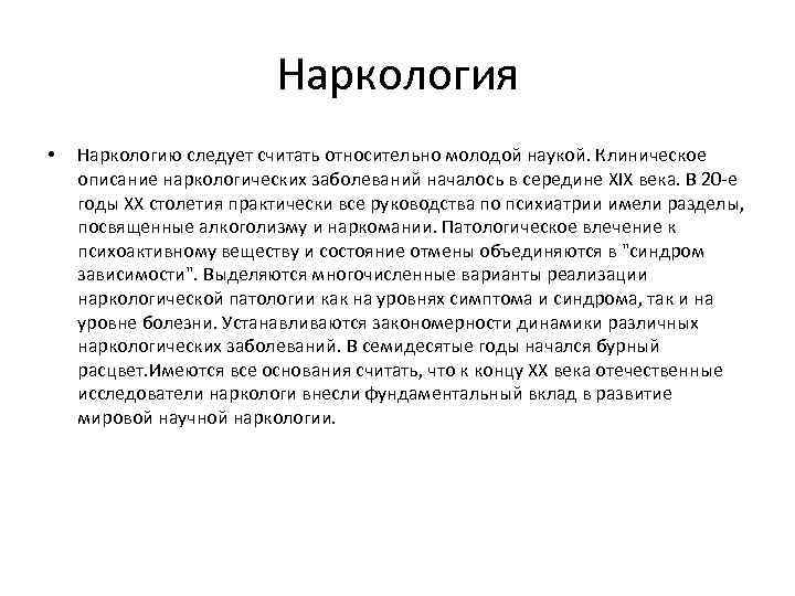 Наркология • Наркологию следует считать относительно молодой наукой. Клиническое описание наркологических заболеваний началось в