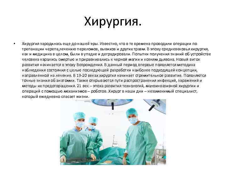 Хирургия. • Хирургия зародилась еще до нашей эры. Известно, что в те времена проводили