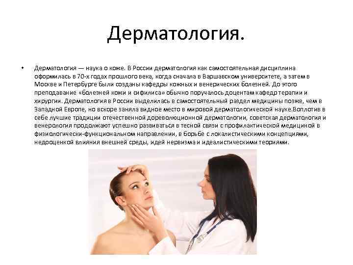 Дерматология. • Дерматология — наука о коже. В России дерматология как самостоятельная дисциплина оформилась