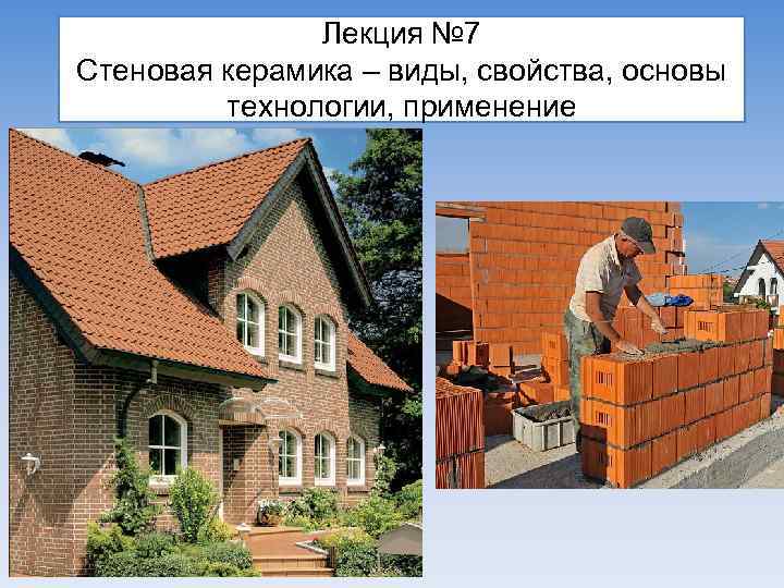 Лекция № 7 Стеновая керамика – виды, свойства, основы технологии, применение 