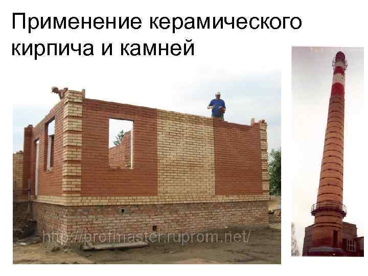 Применение керамического кирпича и камней. 