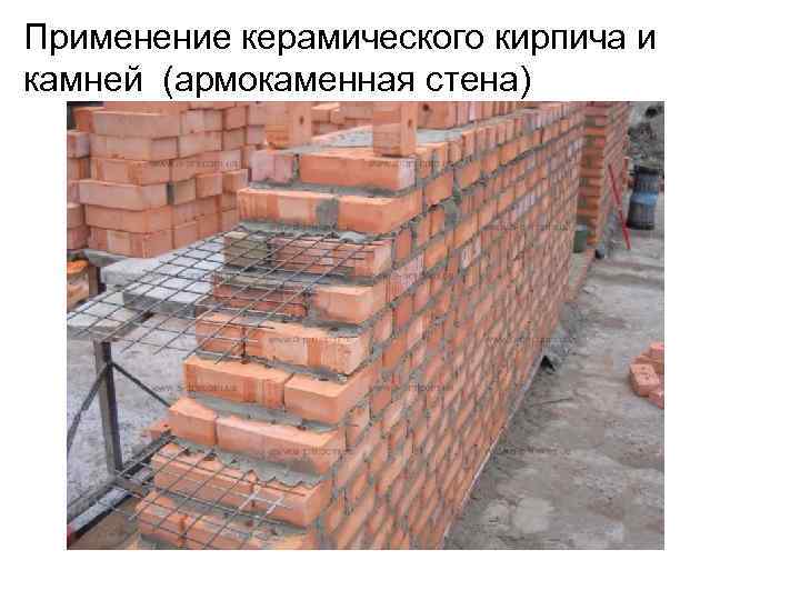 Применение керамического кирпича и камней (армокаменная стена). 