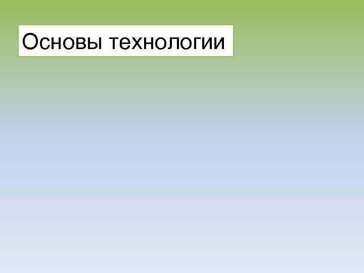 Основы технологии 