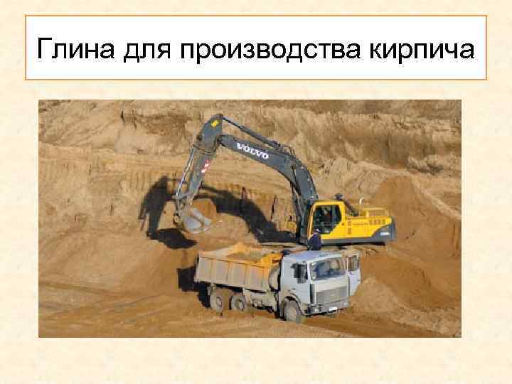 Глина для производства кирпича 