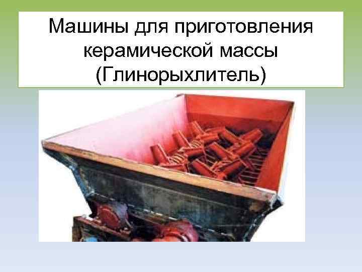 Машины для приготовления керамической массы (Глинорыхлитель) 
