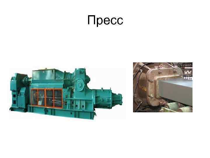 Пресс 