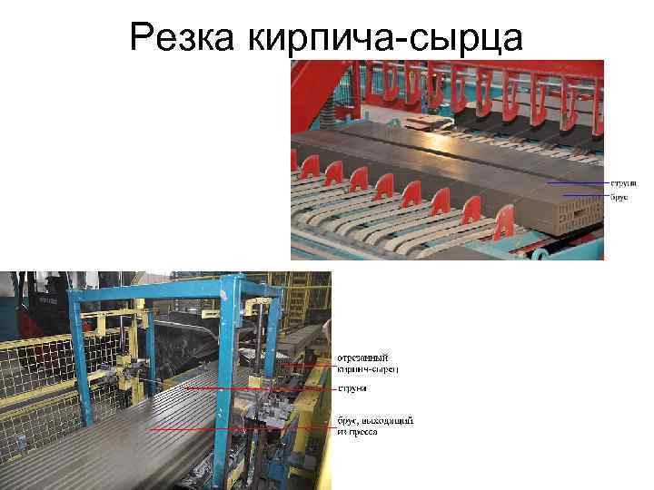 Резка кирпича-сырца 