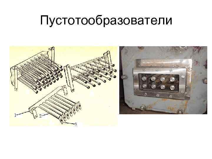 Пустотообразователи 