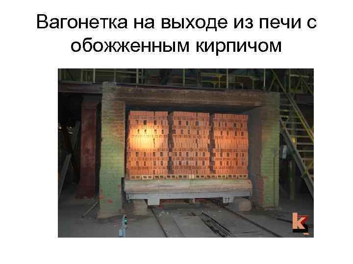 Вагонетка на выходе из печи с обожженным кирпичом 