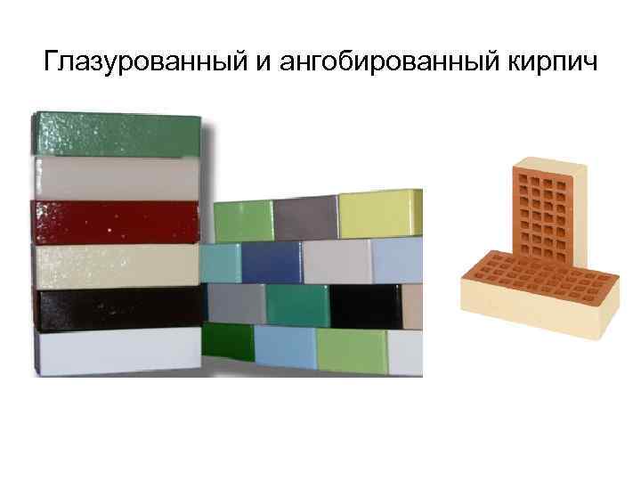 Глазурованный и ангобированный кирпич 