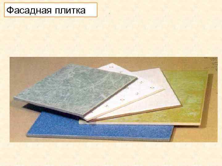Фасадная плитка . 