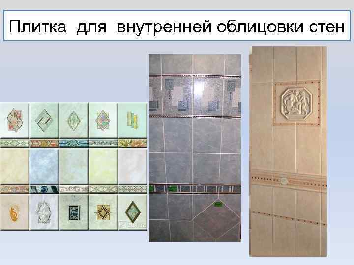 Плитка для внутренней облицовки стен 