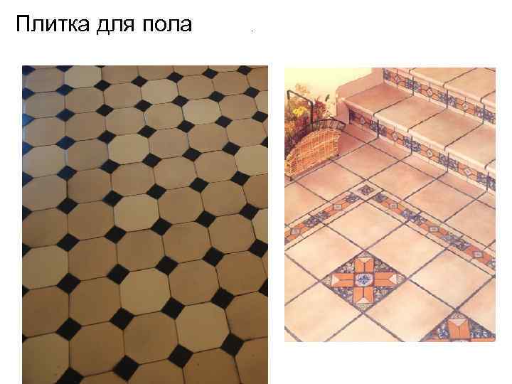Плитка для пола . 