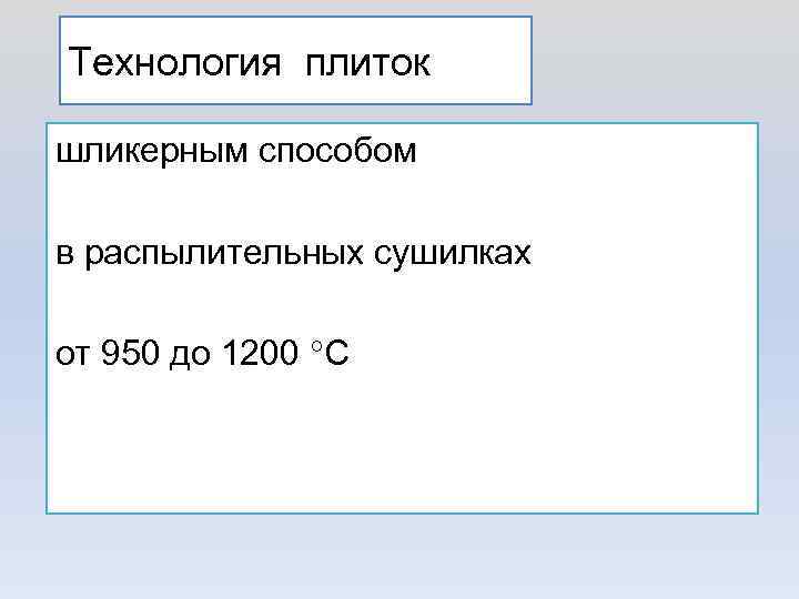 Технология плиток шликерным способом в распылительных сушилках от 950 до 1200 С 