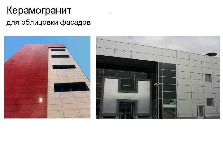 Керамогранит для облицовки фасадов . 
