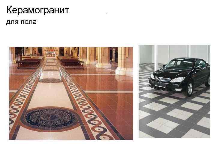 Керамогранит для пола . 