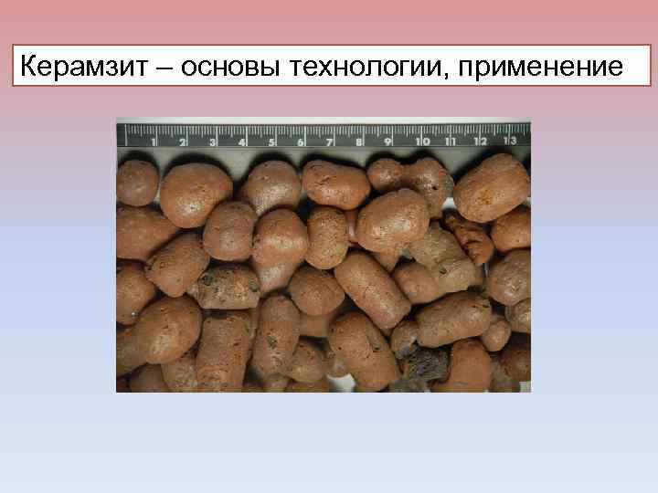 Керамзит – основы технологии, применение 