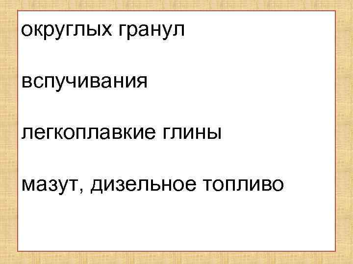 округлых гранул вспучивания легкоплавкие глины мазут, дизельное топливо 