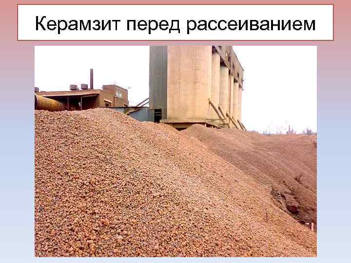 Керамзит перед рассеиванием 