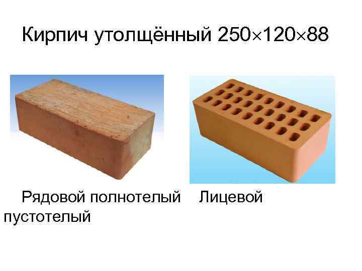 Кирпич утолщённый 250 120 88 Рядовой полнотелый пустотелый Лицевой 