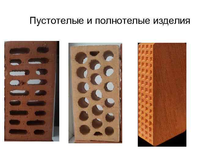 Пустотелые и полнотелые изделия 