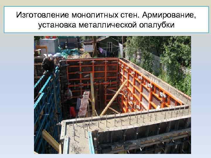 Изготовление монолитных стен. Армирование, установка металлической опалубки 