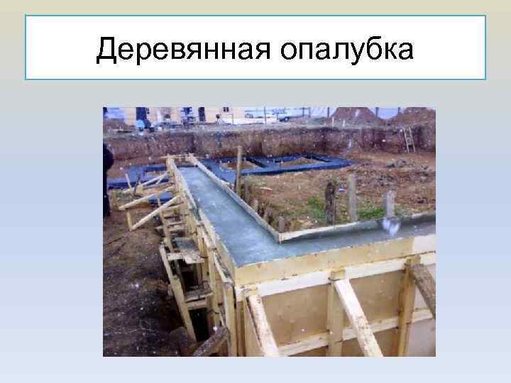 Деревянная опалубка 