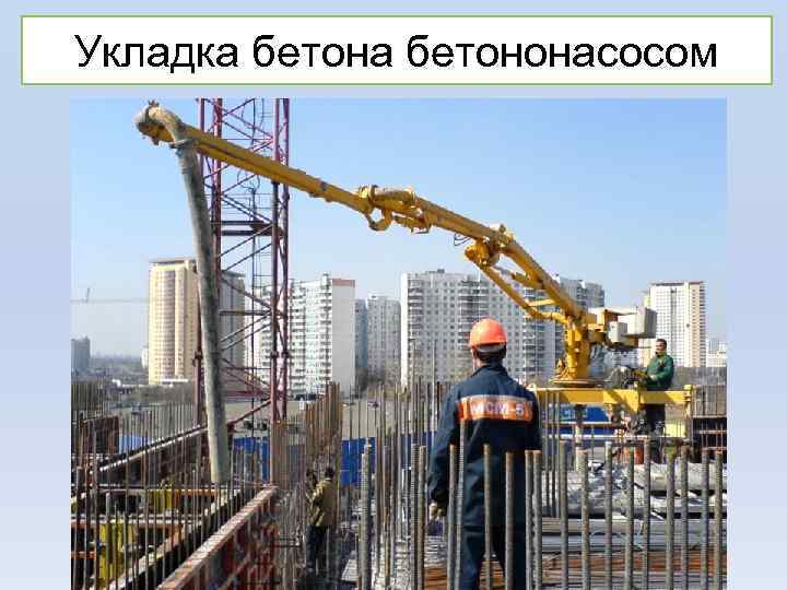 Укладка бетононасосом 