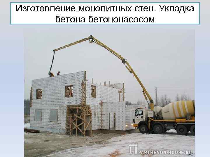 Изготовление монолитных стен. Укладка бетононасосом 