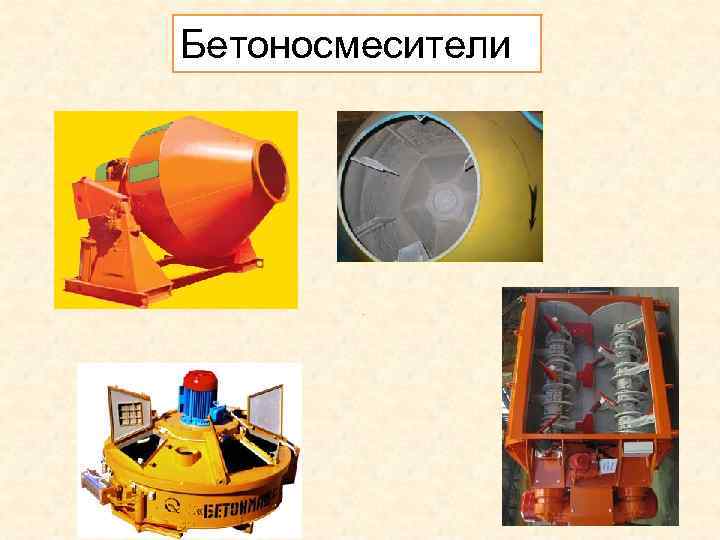 Бетоносмесители . 