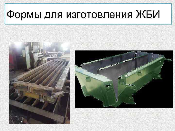 Формы для изготовления ЖБИ . 