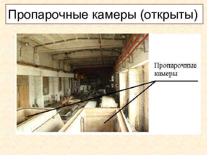 Пропарочные камеры (открыты) . 