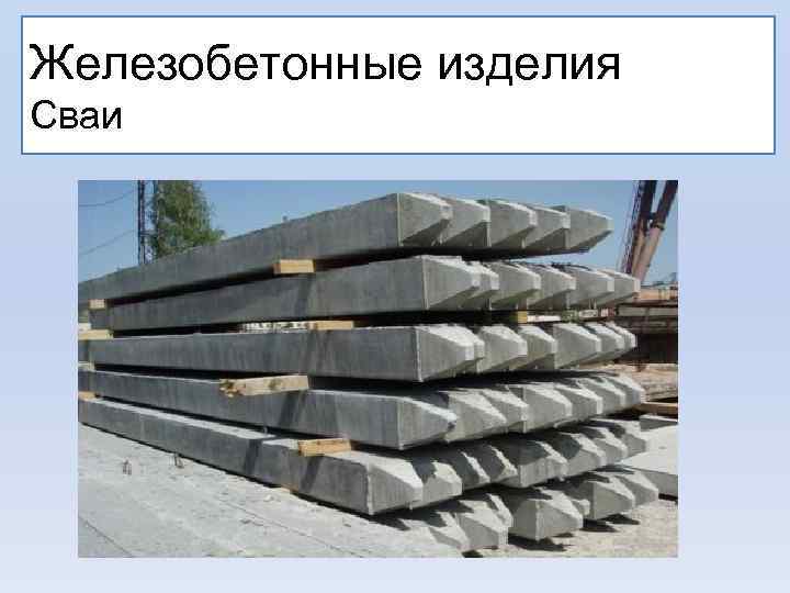 Железобетонные изделия Сваи . 