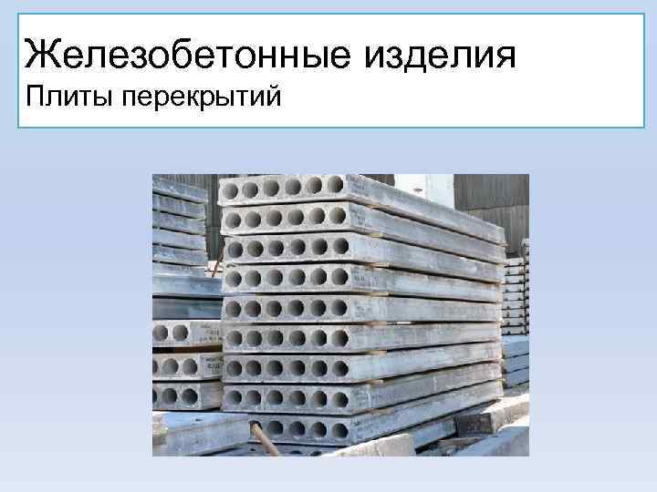 Железобетонные изделия Плиты перекрытий . 