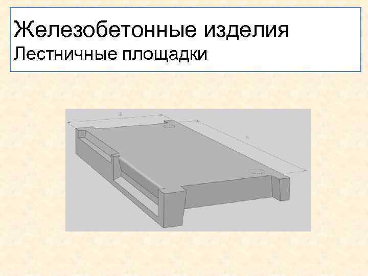 Железобетонные изделия Лестничные площадки . 
