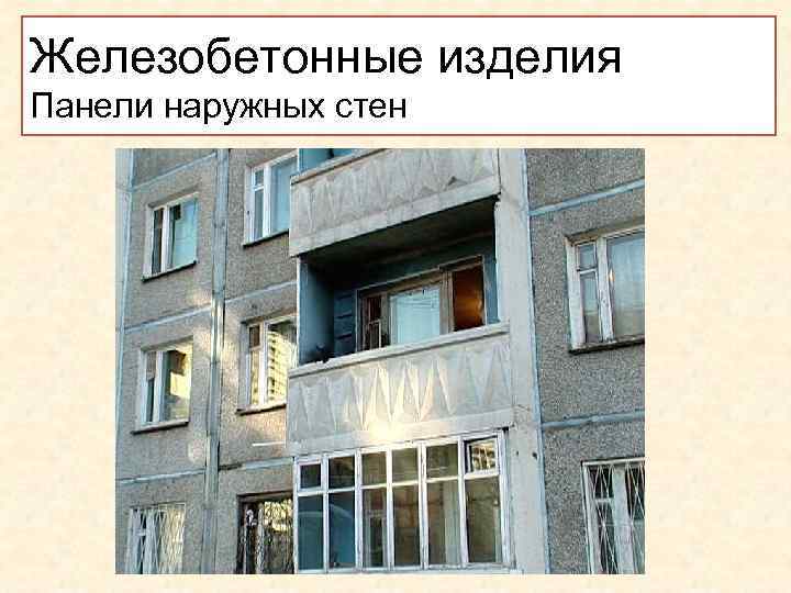 Железобетонные изделия Панели наружных стен . 