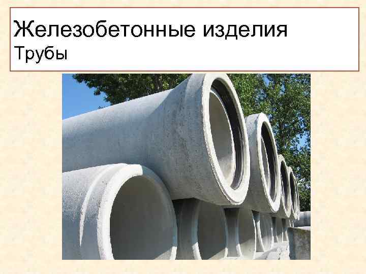 Железобетонные изделия Трубы . 
