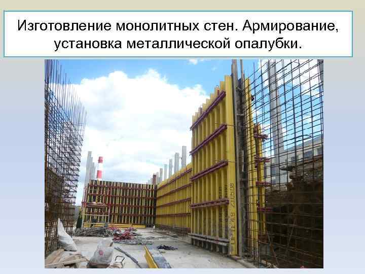 Изготовление монолитных стен. Армирование, установка металлической опалубки. 