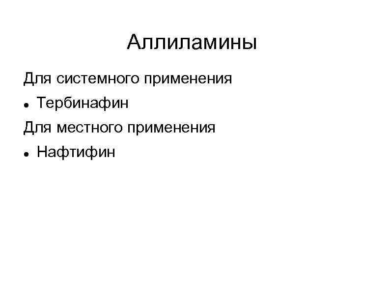 Аллиламины Для системного применения Тербинафин Для местного применения Нафтифин 