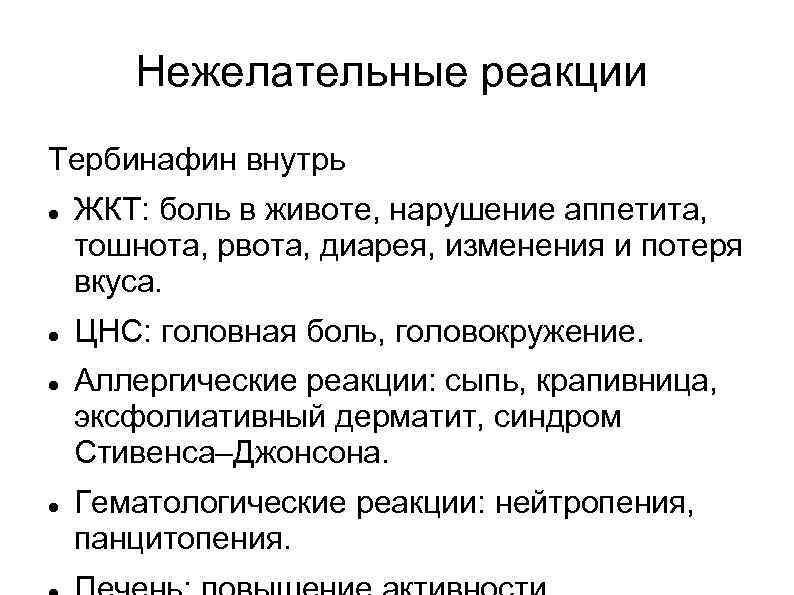 Нежелательные реакции Тербинафин внутрь ЖКТ: боль в животе, нарушение аппетита, тошнота, рвота, диарея, изменения