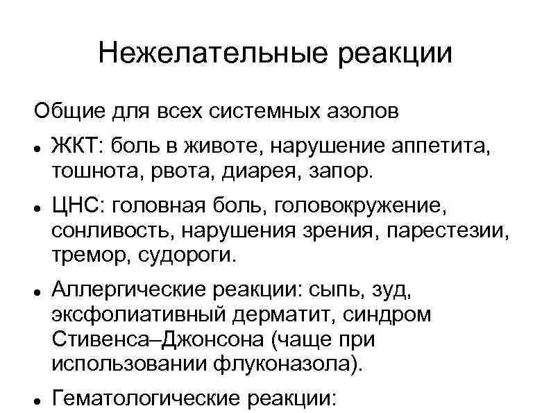 Нежелательные реакции Общие для всех системных азолов ЖКТ: боль в животе, нарушение аппетита, тошнота,