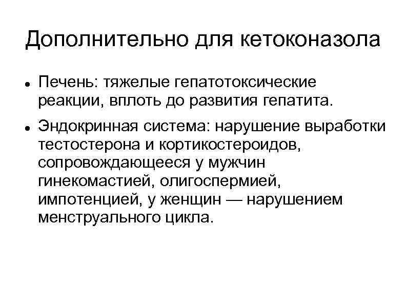 Дополнительно для кетоконазола Печень: тяжелые гепатотоксические реакции, вплоть до развития гепатита. Эндокринная система: нарушение