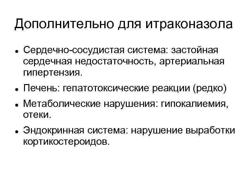 Дополнительно для итраконазола Сердечно-сосудистая система: застойная сердечная недостаточность, артериальная гипертензия. Печень: гепатотоксические реакции (редко)