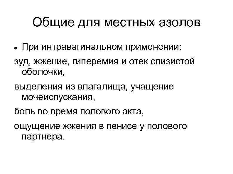 Общие для местных азолов При интравагинальном применении: зуд, жжение, гиперемия и отек слизистой оболочки,